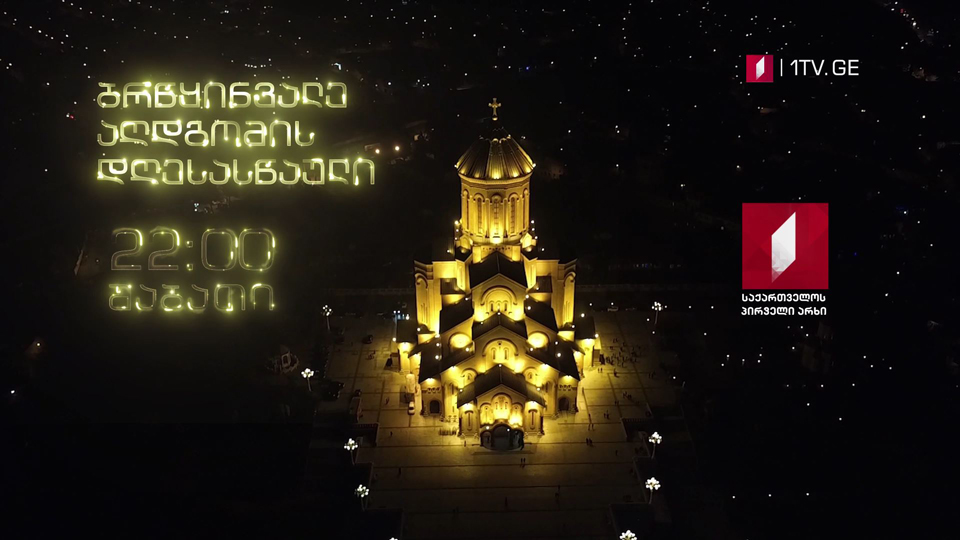 Праздник Светлого Христова Воскресения - Прямая трасляция из кафедрального собора Святой Троицы 27 апреля, с 22:00