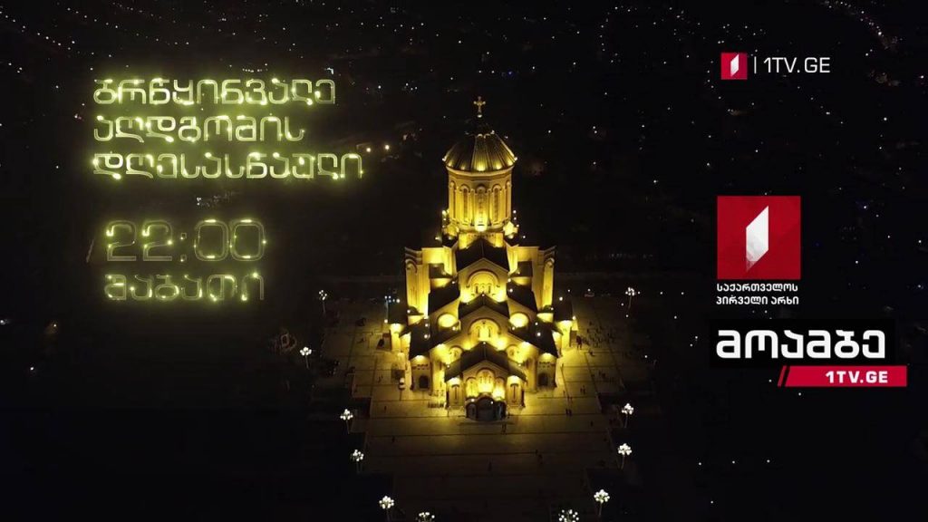 „მოამბის“ სპეციალური გამოშვება – ბრწყინვალე აღდგომის დღესასწაული