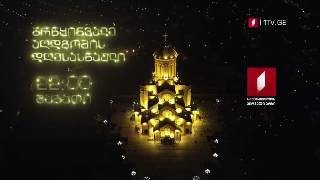 ბრწყინვალე აღდგომის დღესასწაული #მოამბე