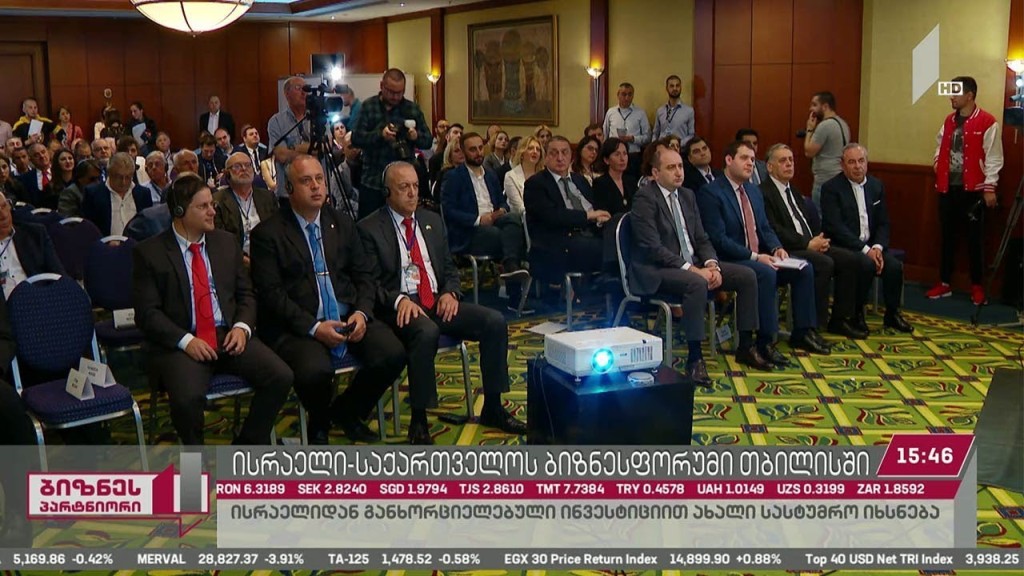 ისრაელი-საქართველოს ბიზნესფორუმი