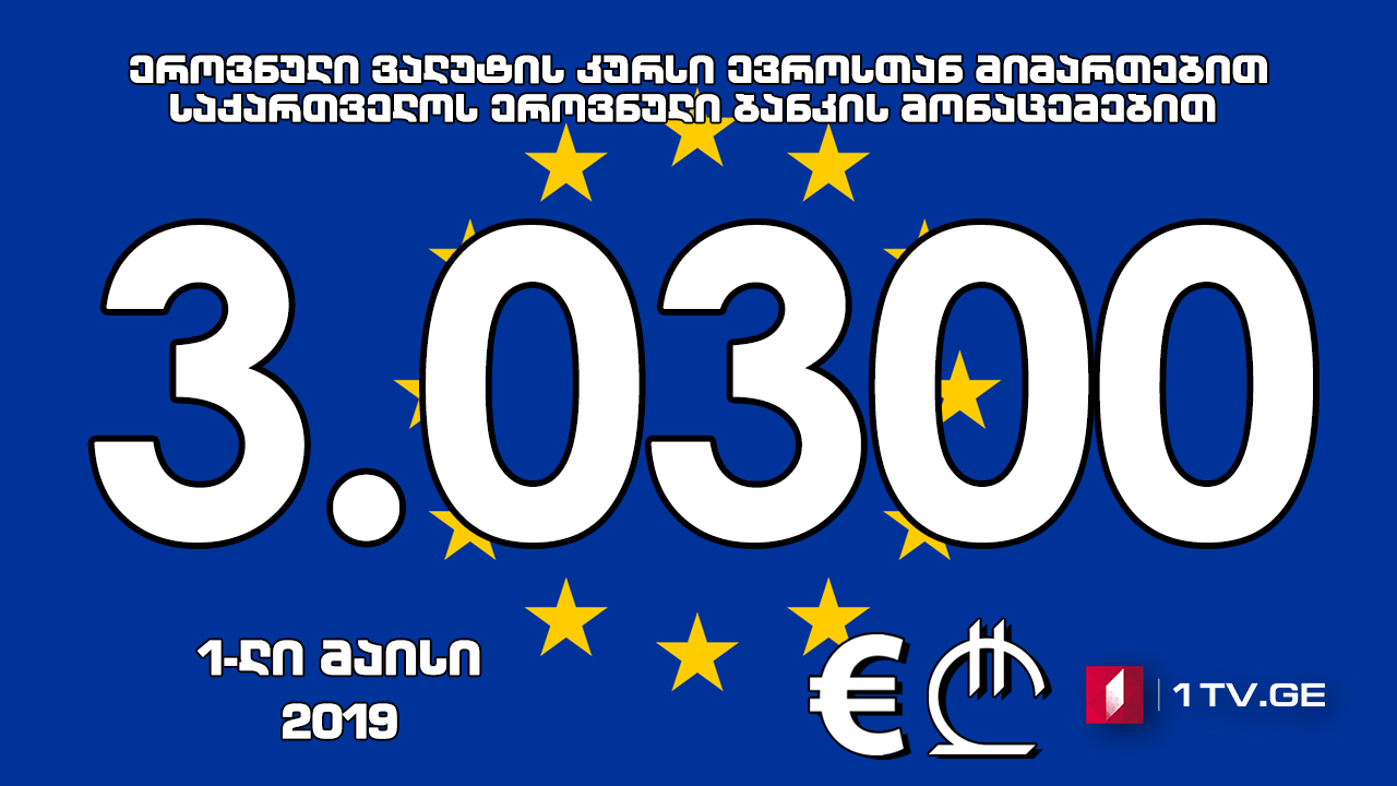 1 ევროს ოფიციალური ღირებულება 3.0300 ლარი გახდა
