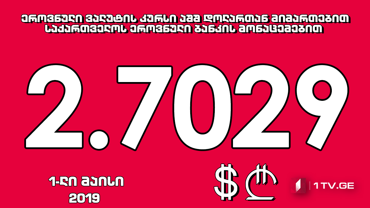 1 აშშ დოლარის ოფიციალური ღირებულება 2.7029 ლარი გახდა
