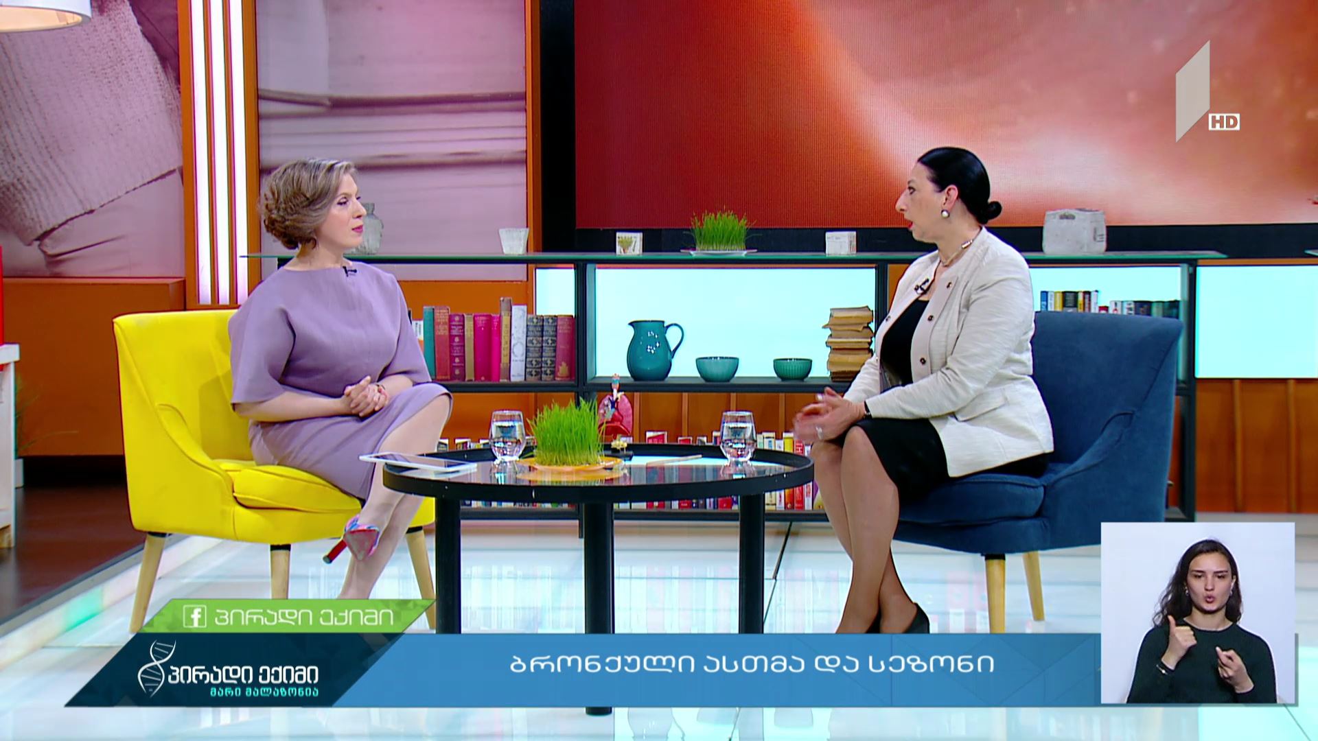 ბრონქული ასთმა და სეზონი #LIVE