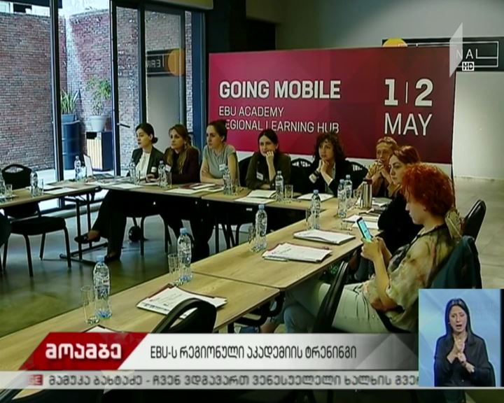 საქართველოს პირველი არხი EBU-ის რეგიონული აკადემიის ტრენინგებს მასპინძლობს