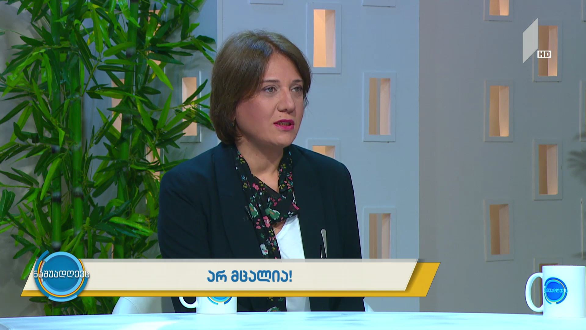 არ მცალია!