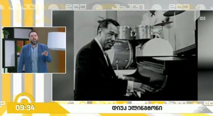 დიუკ ელინგტონი ლადო ტატიშვილის რუბრიკაში