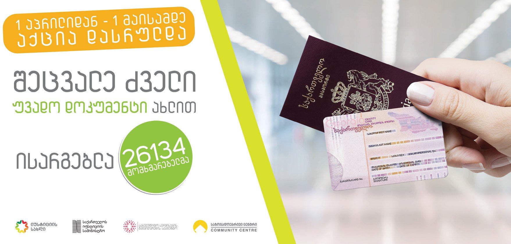 შეცვალე ძველი დოკუმენტი ახლით - ერთთვიანი აქციით საქართველოს 26 ათასზე მეტმა მოქალაქემ ისარგებლა