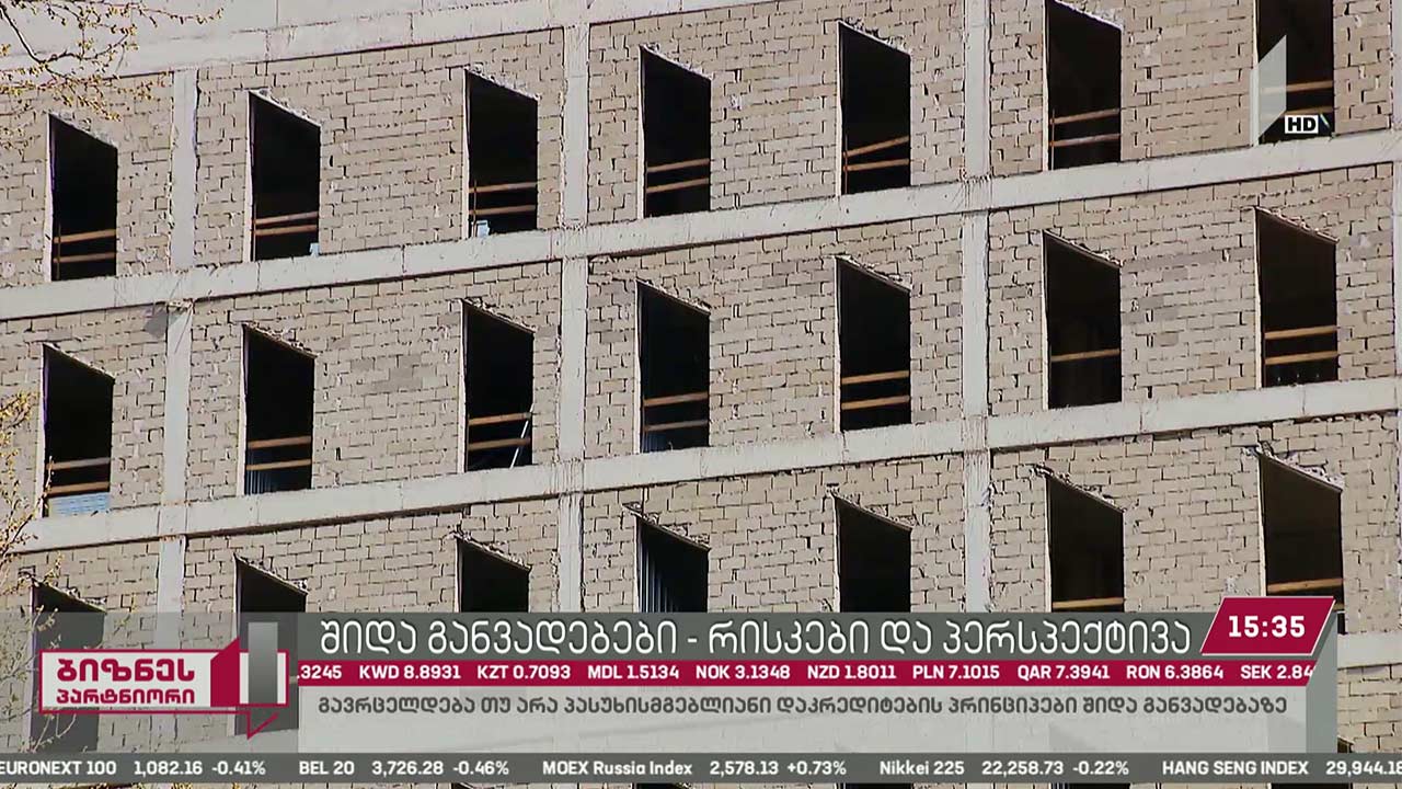 შიდა განვადება - რისკები და პერსპექტივა