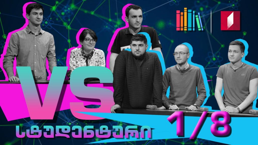 FreeUni HANNIBAL AD PORTAS VS თსუ „ჰანზა“