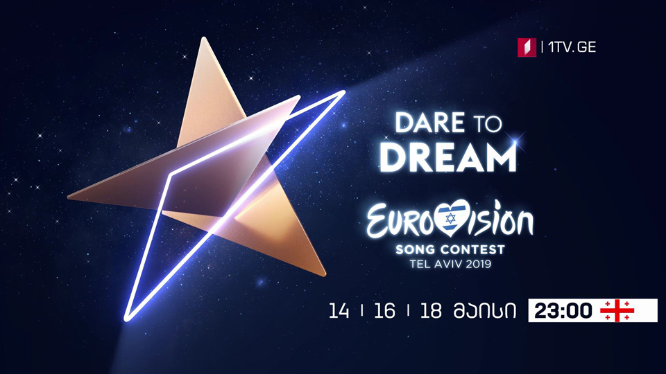 ევროვიზია 2019 - 14, 16 და 18 მაისს, 23:00