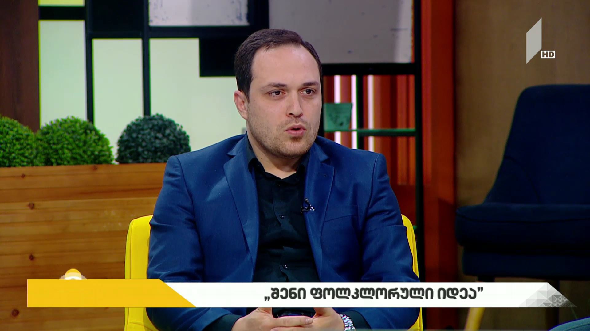 „შენი ფოლკლორული იდეა“