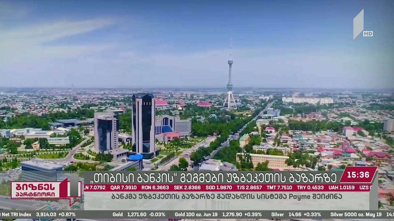 „თიბისი ბანკმა“ უზბეკური გადახდის სისტემა Payme შეიძინა