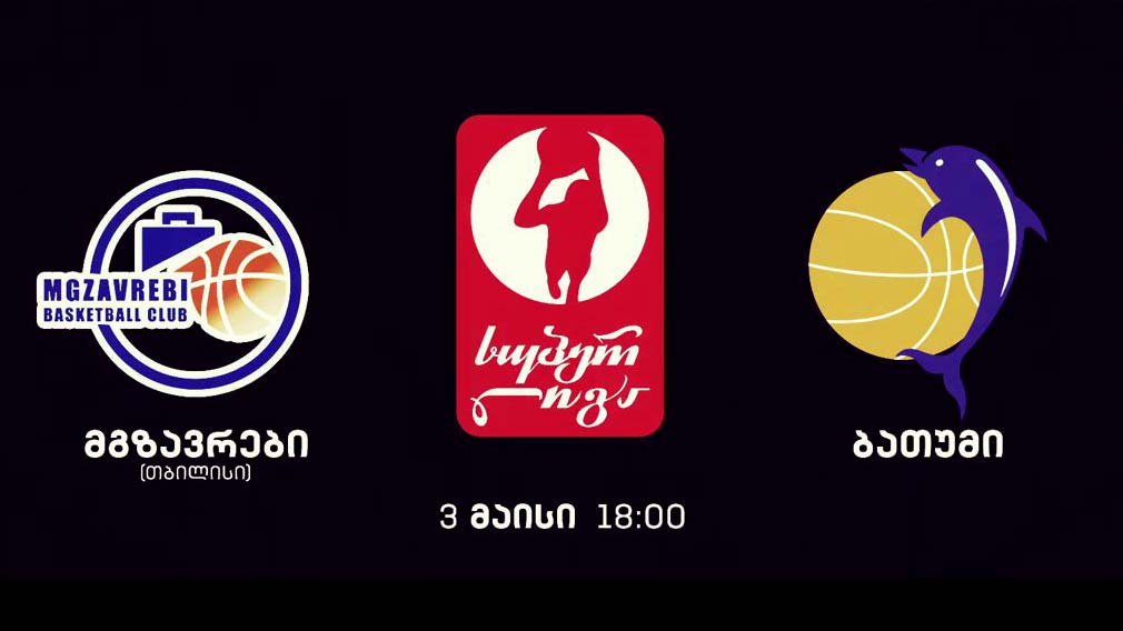 #კალათბურთი #სუპერლიგა „მგზავრები“ – „ბათუმი“
