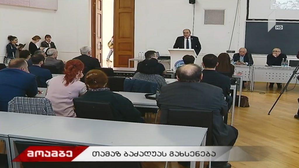 თამაზ ბაძაღუას ხსოვნისადმი მიძღვნილი საღამო გაიმართა