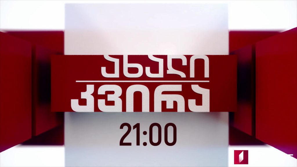 „ახალი კვირა“ – 5 მაისს, 21:00 საათზე
