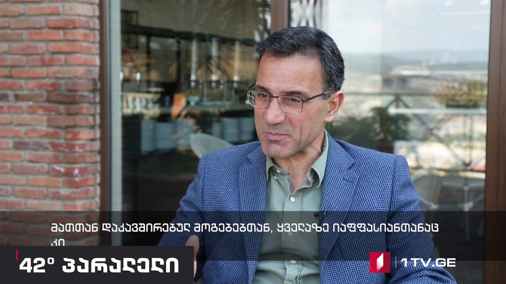 42° პარალელი – ინტერვიუ პროფესორ კოსტას ლაპავიცასთან