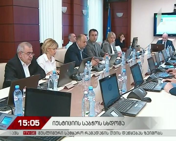 იუსტიციის უმაღლესი საბჭო სხდომას მართავს