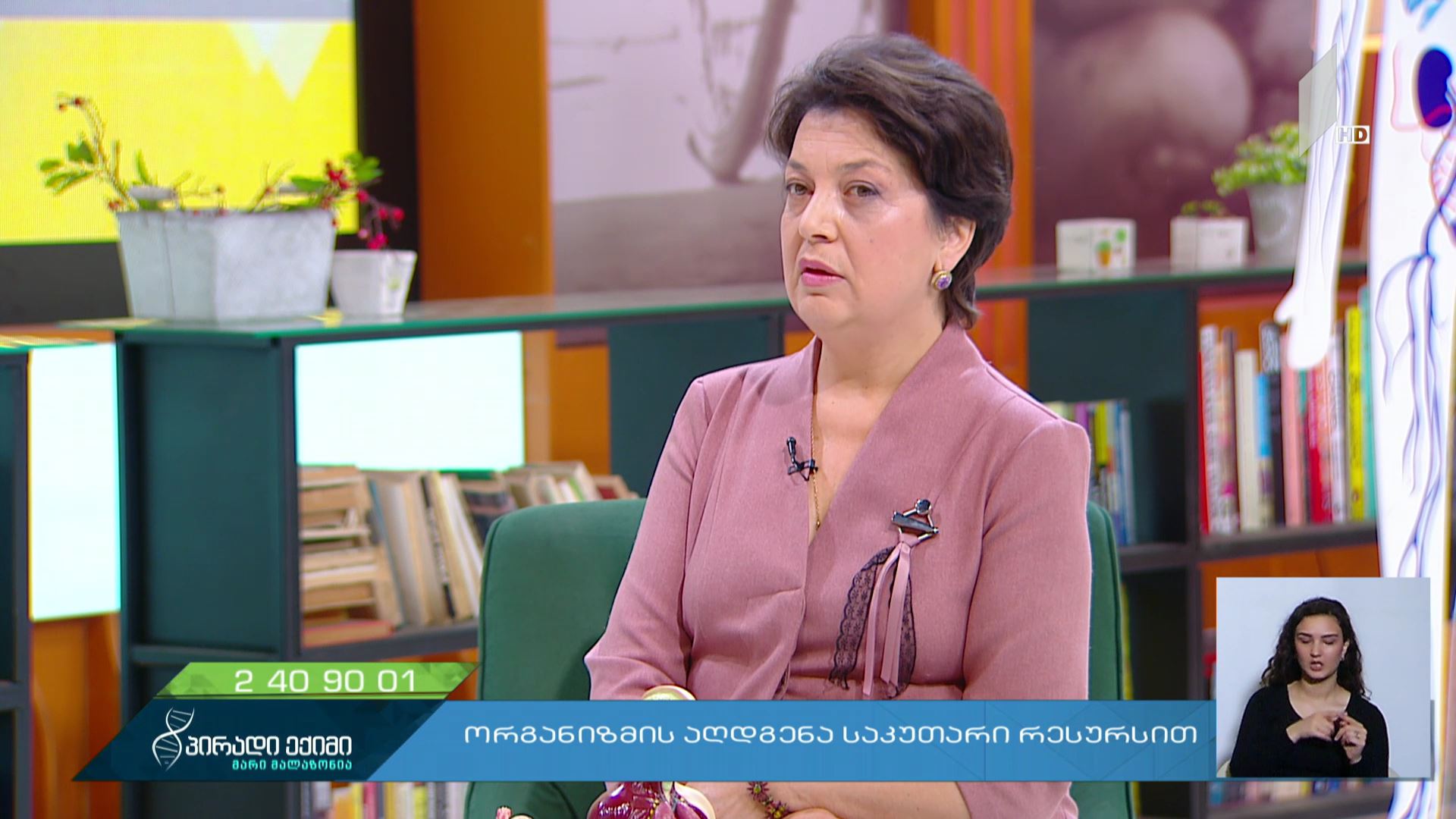 ორგანიზმის აღდგენა საკუთარი რესურსით #LIVE