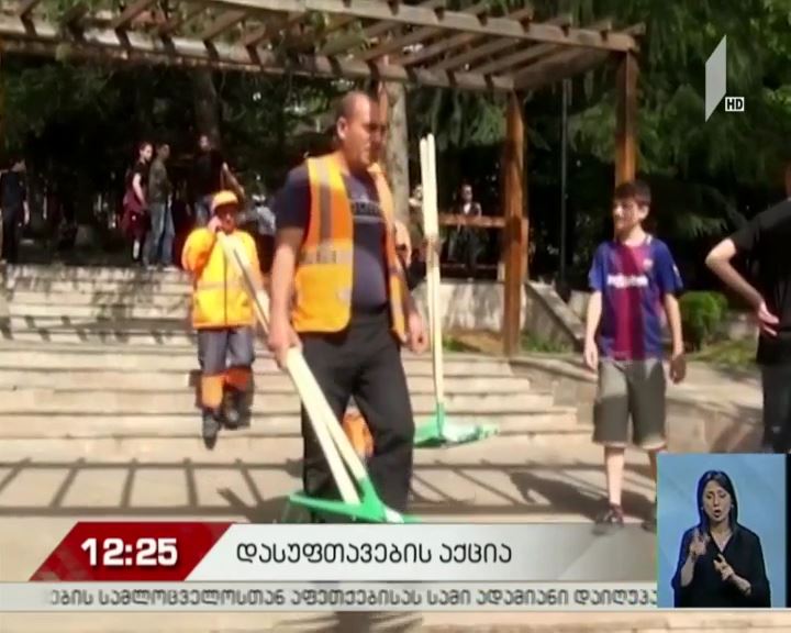 დასუფთავების მასშტაბური აქცია