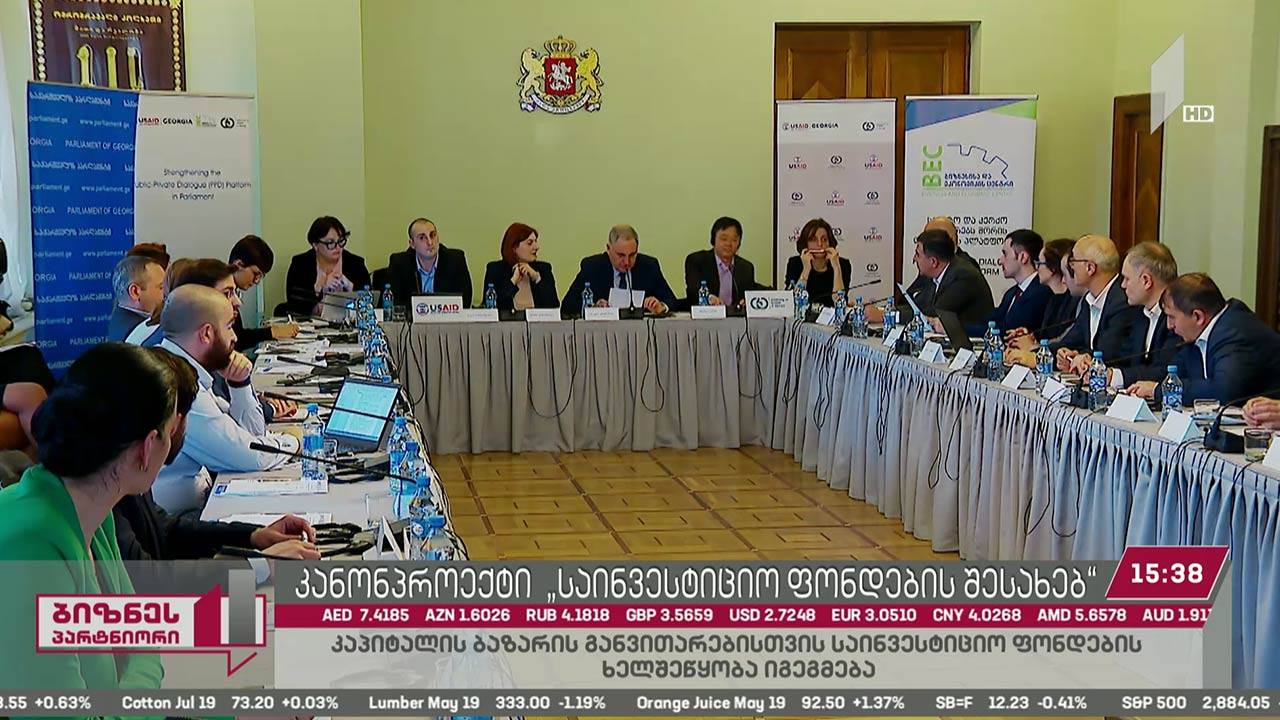 კაპიტალის ბაზრის განვითარებისთვის საინვესტიციო ფონდების ხელშეწყობა იგეგმება