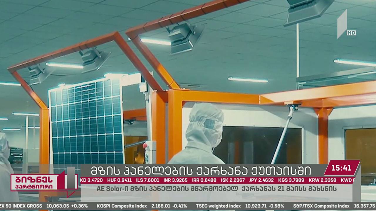 ქუთაისში მზის პანელების ქარხანა გაიხსნება