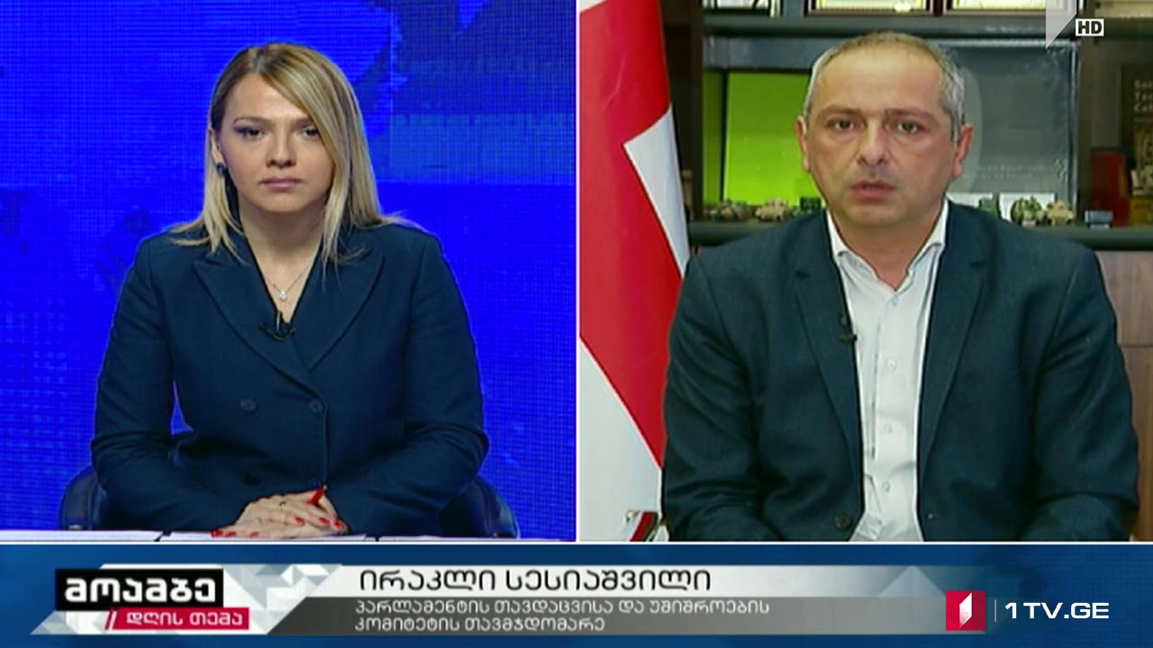 ირაკლი სესიაშვილი - სუსი შესაბამისი პროცედურებით მიყვება გამოძიებას. სახელმწიფო მოქმედებს მაღალი სტანდარტით