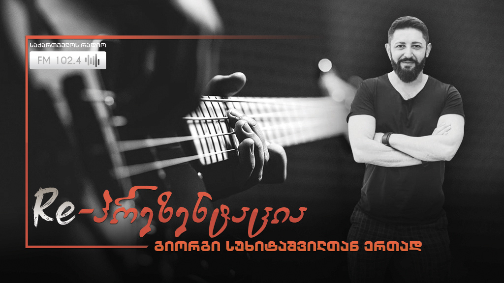 პიკის საათი - ,,რე-პრეზენტაცია“-ლილიკო ნემსაძე