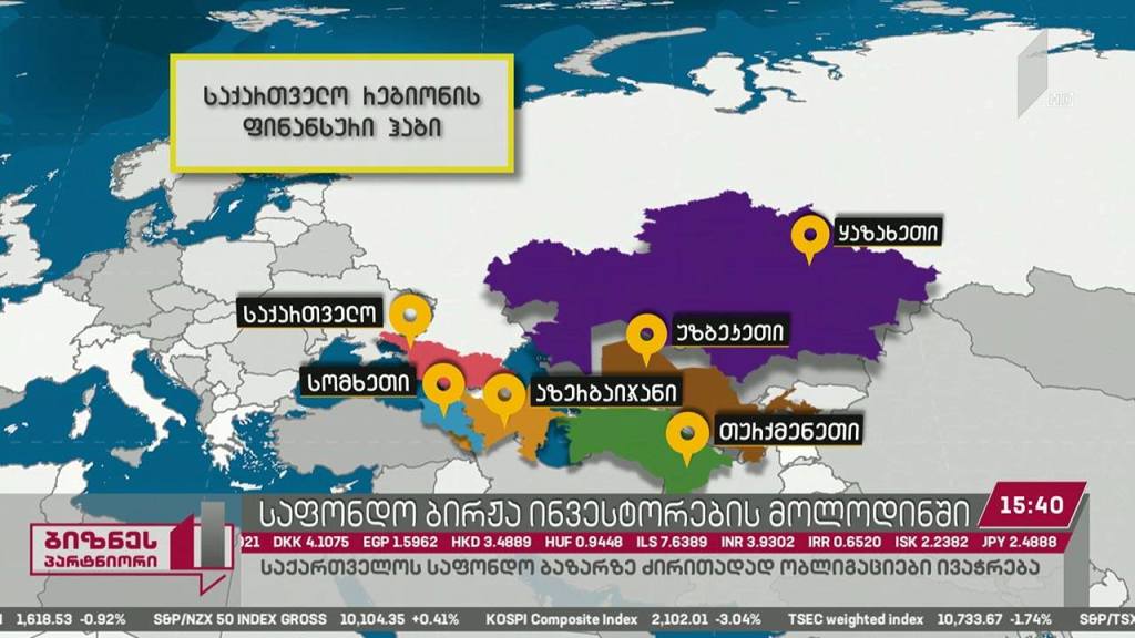 საქართველოს საფონდო ბირჟა ინვესტორების მოლოდინშია