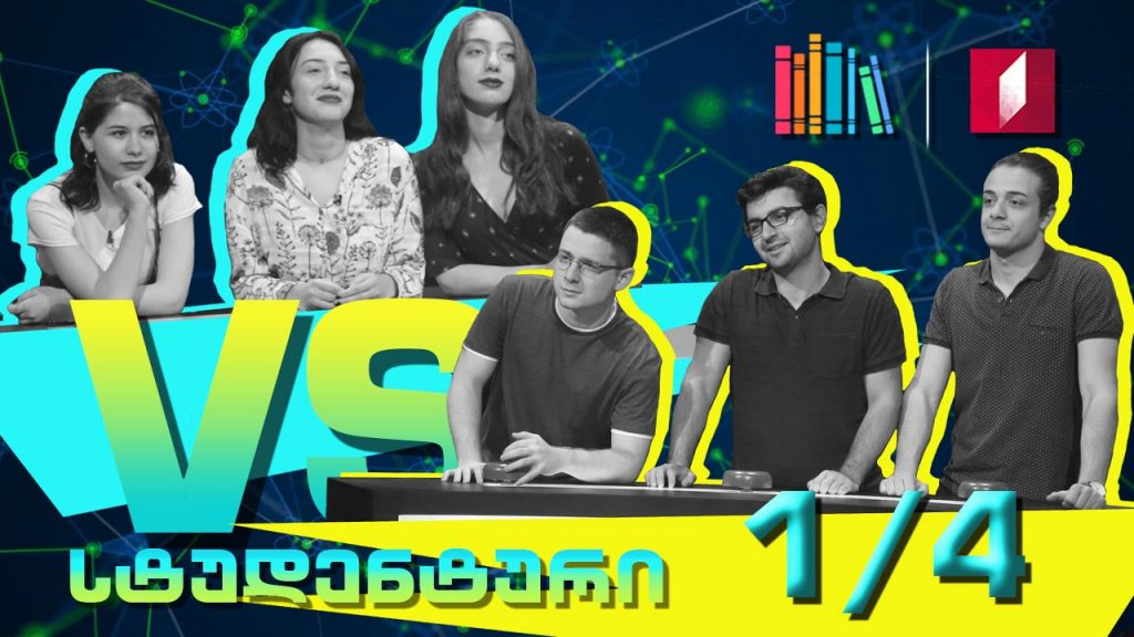 მეორასე გადაცემა!!! – თსსუ „ფრანკენშტაინი“ VS ილიაუნი „ელარჯი“