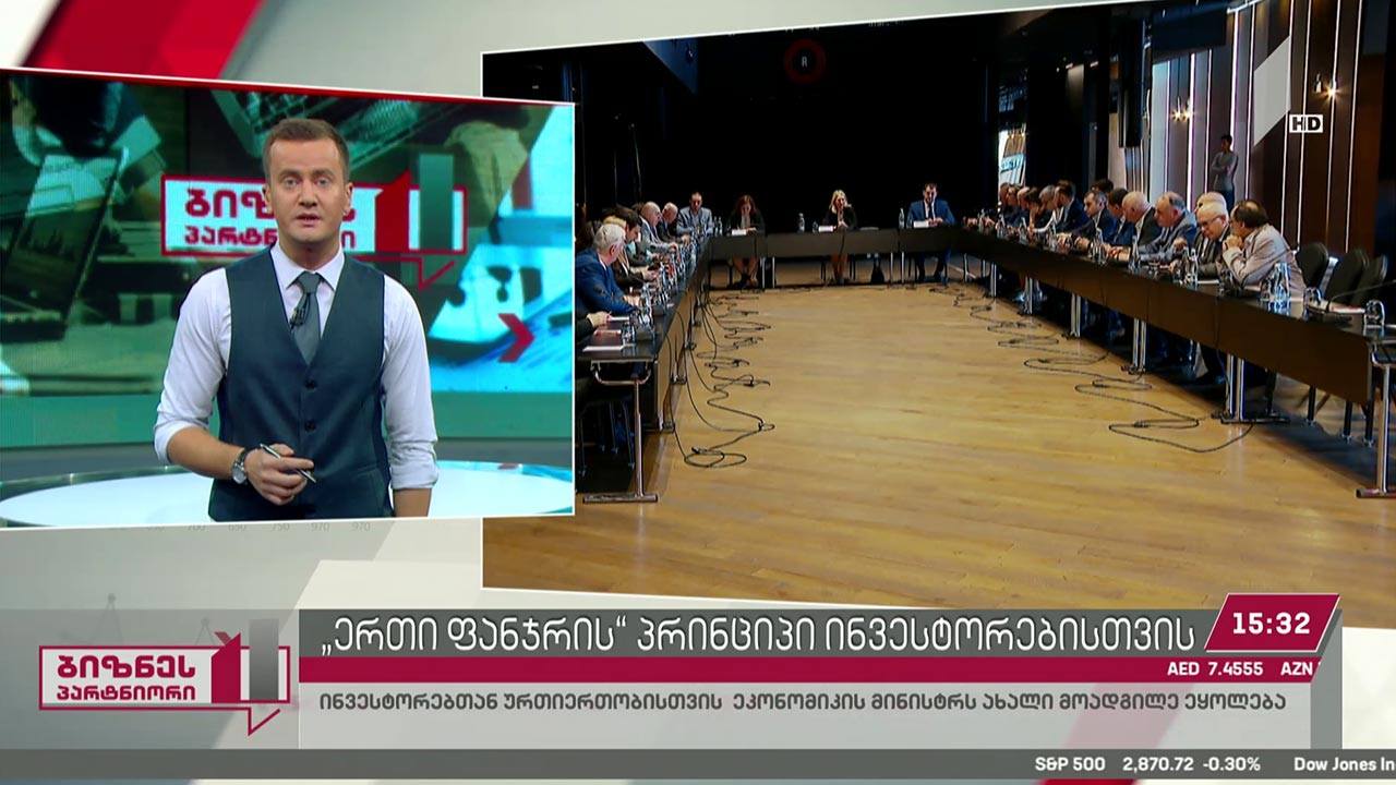 „ერთი ფანჯრის“ პრინციპი ინვესტორებისთვის