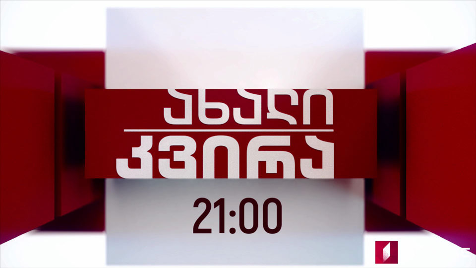 „ახალი კვირა“ – 12 მაისს, 21:00 საათზე
