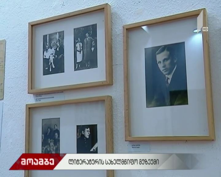  საიუბილეო გამოფენა ლიტერატურის სახელმწიფო მუზეუმში