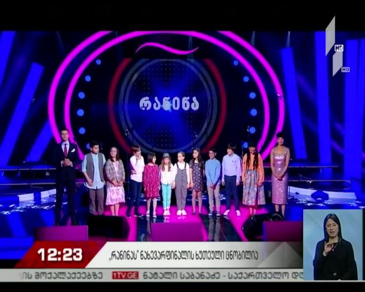 „რანინას“ ნახევარფინალის ხუთეული ცნობილია