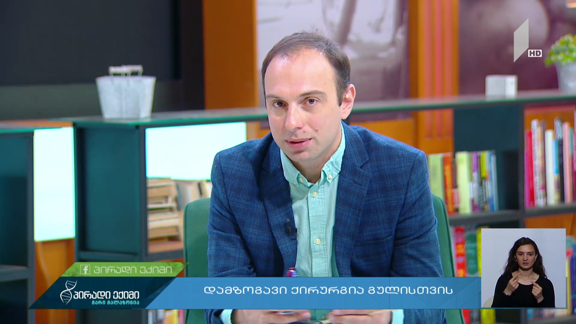 დამზოგავი ქირურგია გულისთვის #LIVE