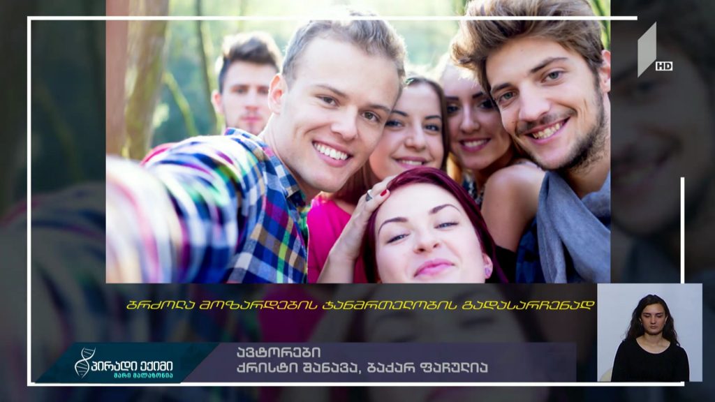 ბრძოლა მოზარდების ჯანმრთელობის გადასარჩენად