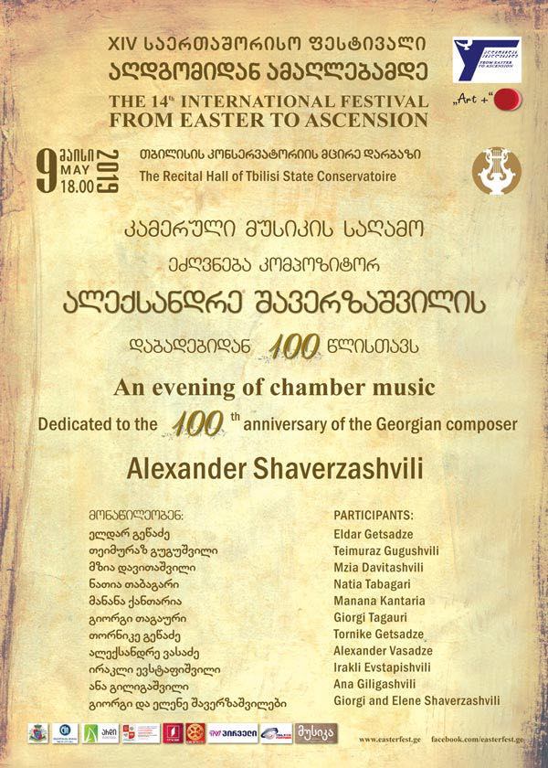 კლასიკა ყველასთვის - ალექსანდრე შავერზაშვილი 100 – რეპორტაჟი ფესტივალიდან „აღდგომიდან ამაღლებამდე“
