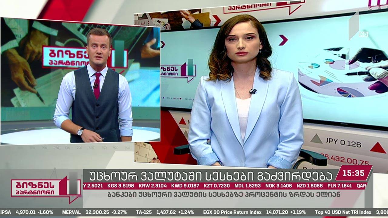 უცხოურ ვალუტაში სესხები გაძვირდება