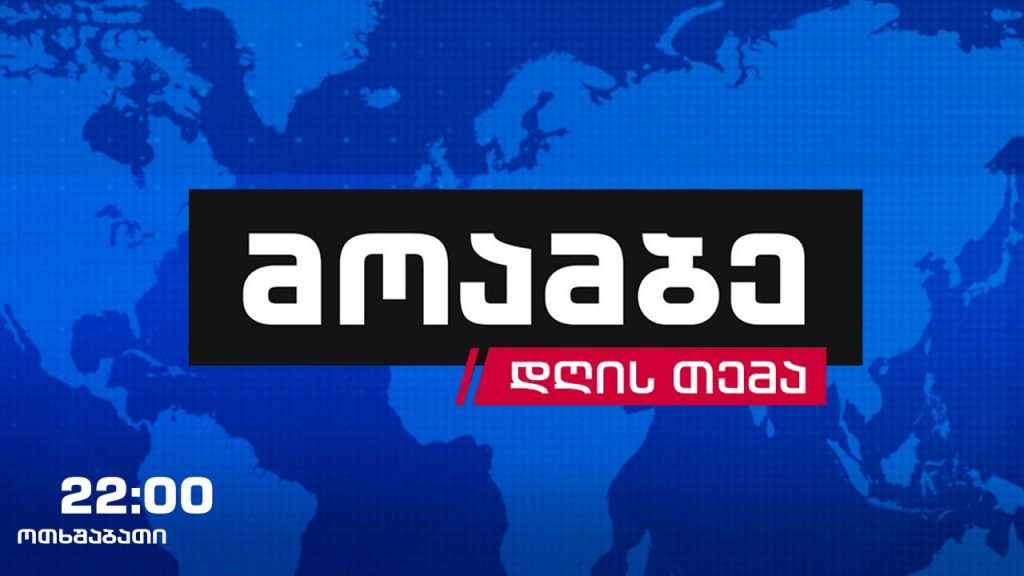 #მოამბე #დღისთემა წინასაარჩევნო გარემო ზუგდიდში #LIVE