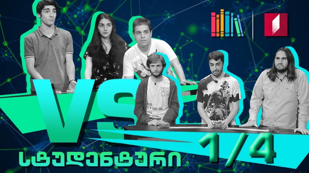 სტუდენტური სეზონი – თსუ „თეთრი თამბი“ VS თსუ „ოზიმანდიასი“!