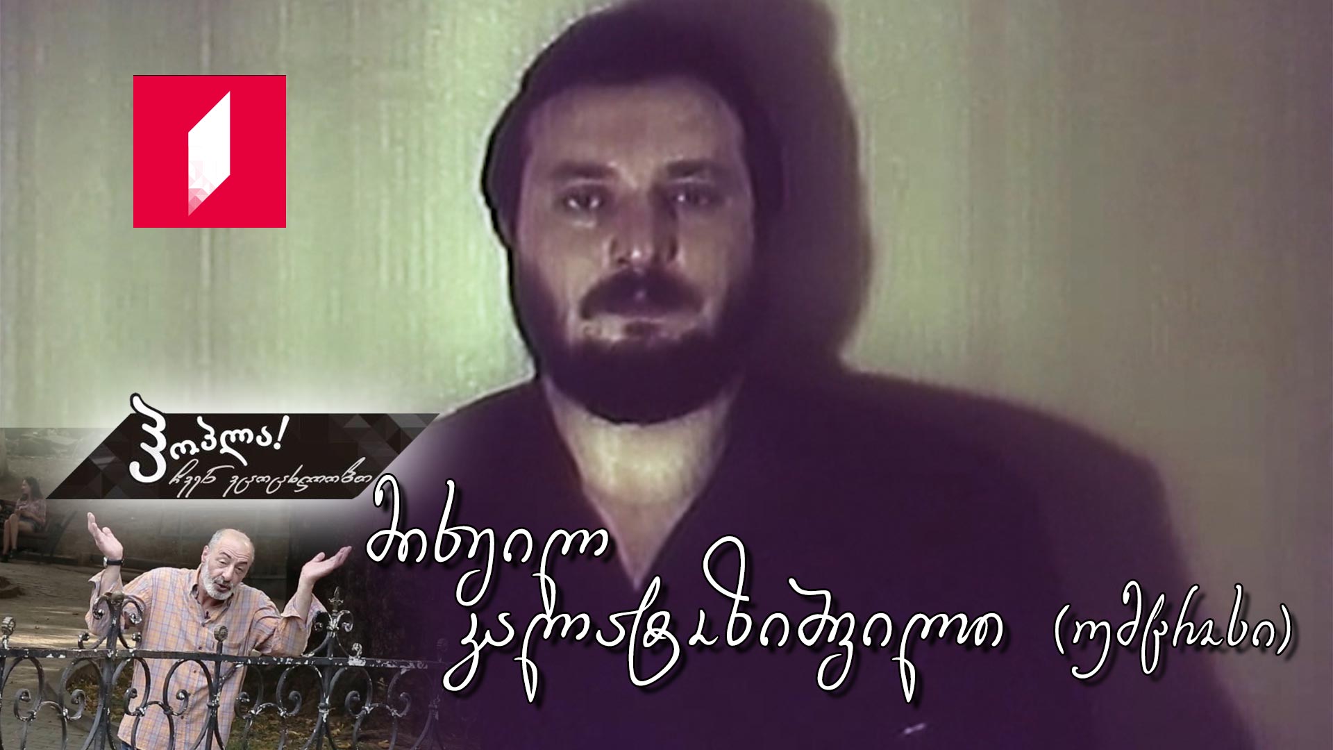 მიხეილ კალატოზიშვილი (უმცროსი)