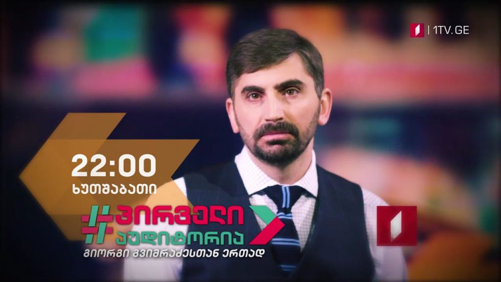 #პირველიაუდიტორია აზარტული თამაშები და რეგულაციები