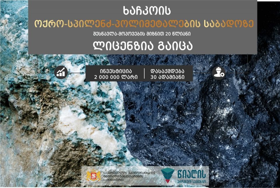 ხაჩკოის საბადოზე 2 მილიონი ლარის ინვესტიცია განხორციელდება