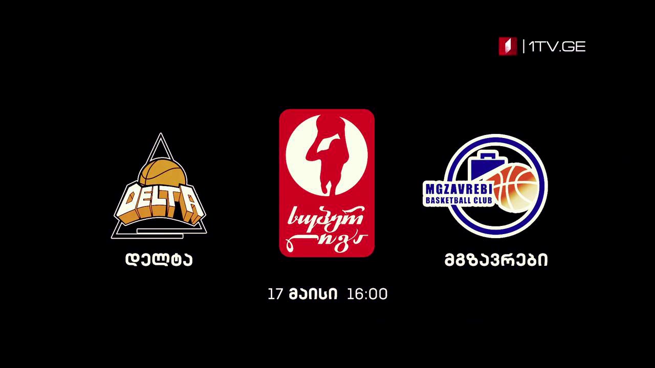 #კალათბურთი #სუპერლიგა „დელტა“ - „მგზავრები“ - მესამე ნახევარფინალი #LIVE