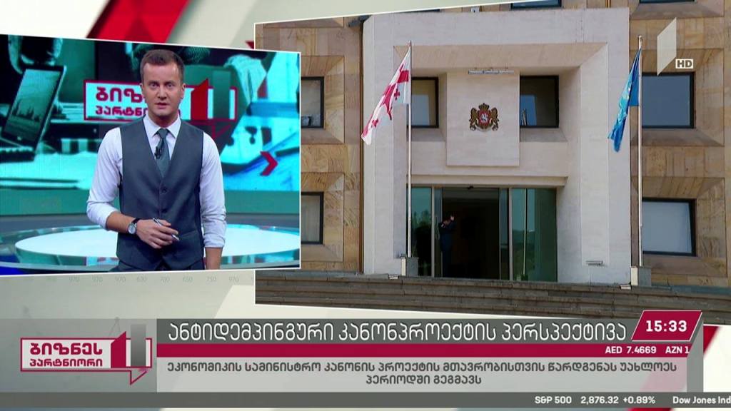 ანტიდემპინგური კანონპროექტის პერსპექტივა საქართველოში