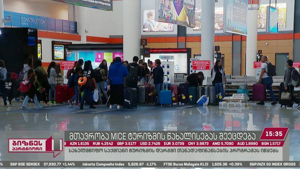 მთავრობა MICE ტურიზმის წახალისებას შეეცდება