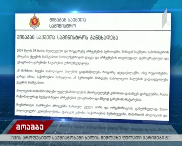 შსს-ს განცხადება შუალედურ არჩევნებთან დაკავშირებით