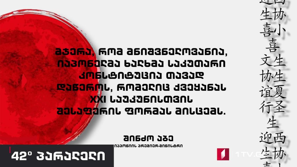 42° პარალელი – იაპონია – „მშვიდობის სახელმწიფოს“ დასასრული?!