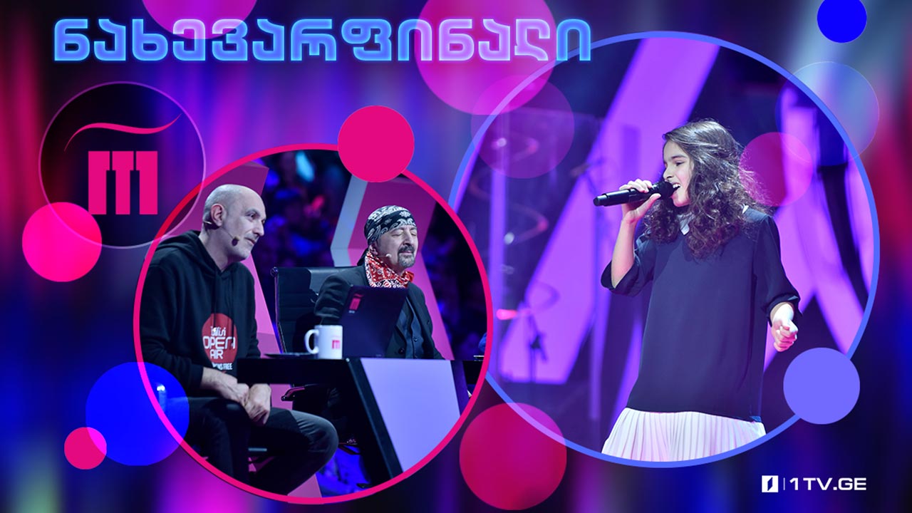 ქეთა ახალბედაშვილი - „ჩვენი ზღაპარი“ #რანინა ნახევარფინალი