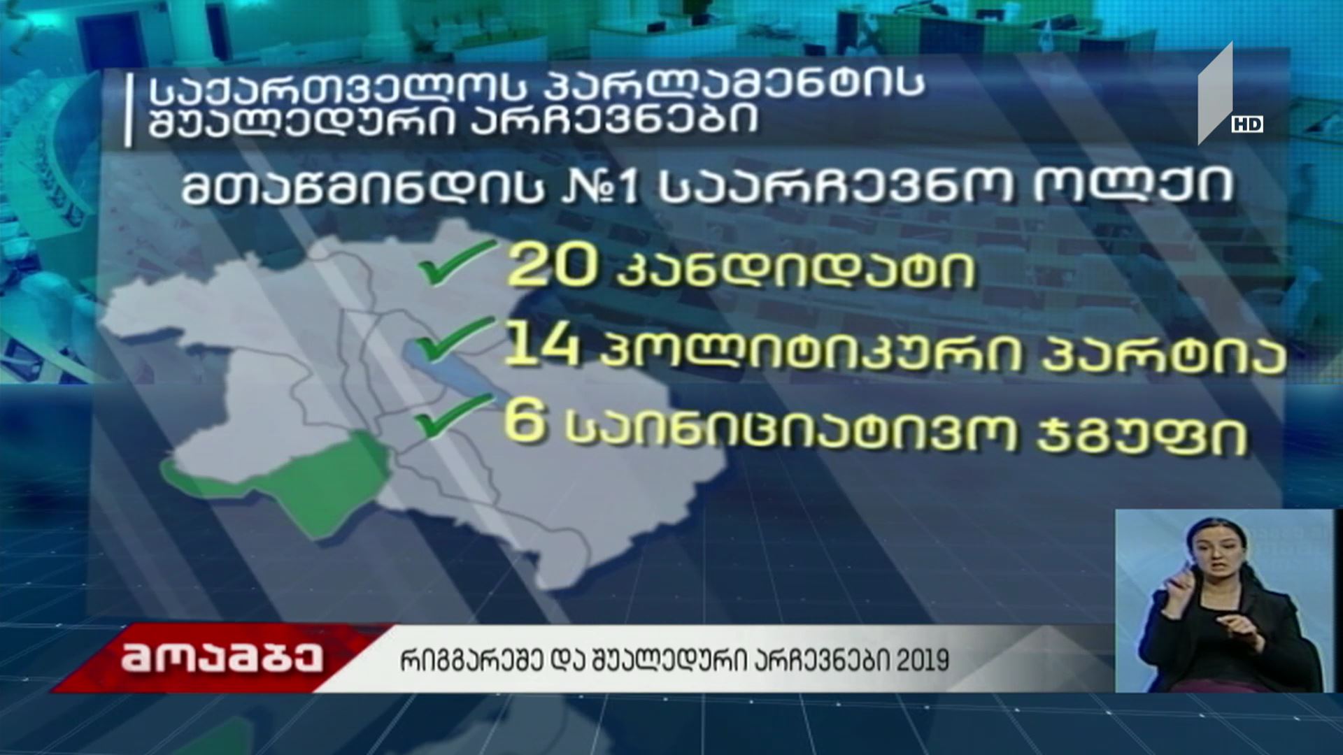 #არჩევნები2019  #მოამბე