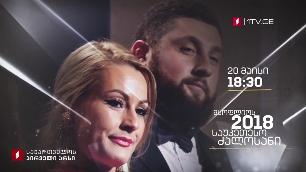 2018 წლის საუკეთესო ძალოსნის გალა-დაჯილდოება
